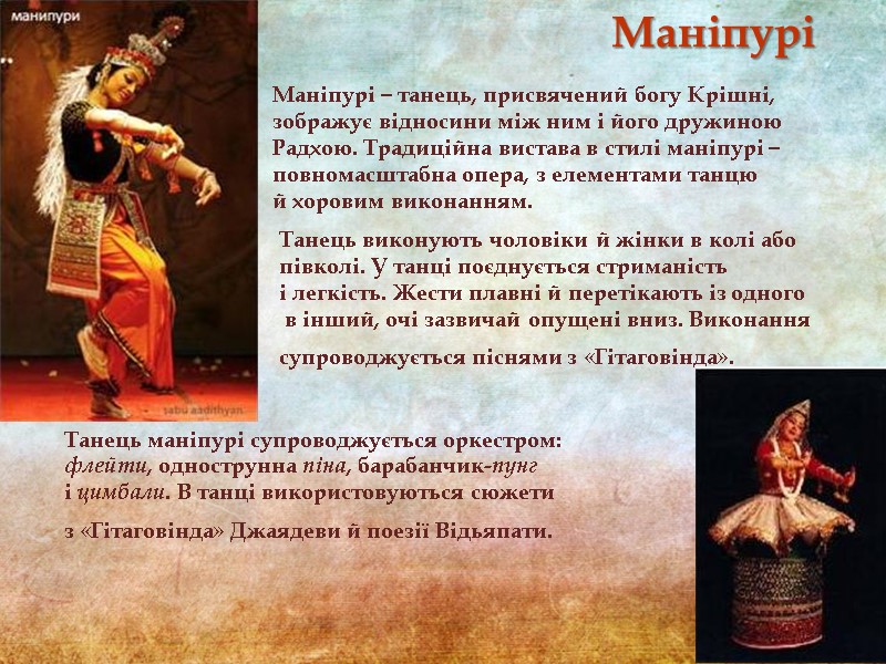 Маніпурі  ̶  танець, присвячений богу Крішні, зображує відносини між ним і його